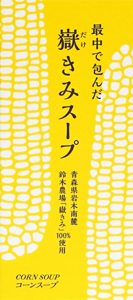 最中で包んだ嶽きみスープパッケージ