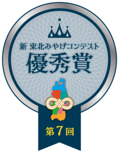 第7回新東北みやげコンテスト優秀賞リボン